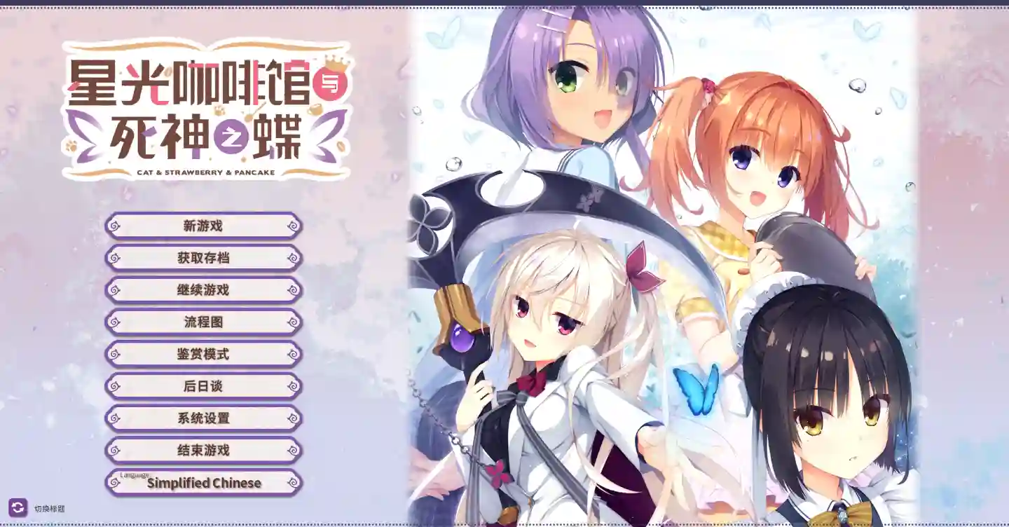 [KRKR模拟]星光咖啡馆与死神之蝶Steam官方中文版全CG+特典