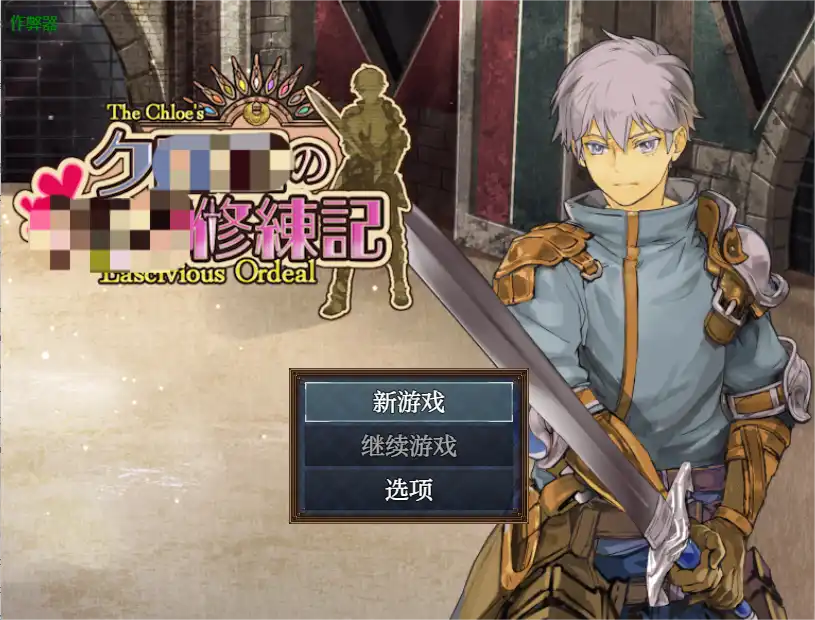 [RPG游戏]克萝伊的修练记1.0.2 AI汉化版PC+安卓0.99G