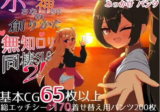 [SLG游戏]小小神明的创造方法小さな神さまの創りかたAI汉化正式版