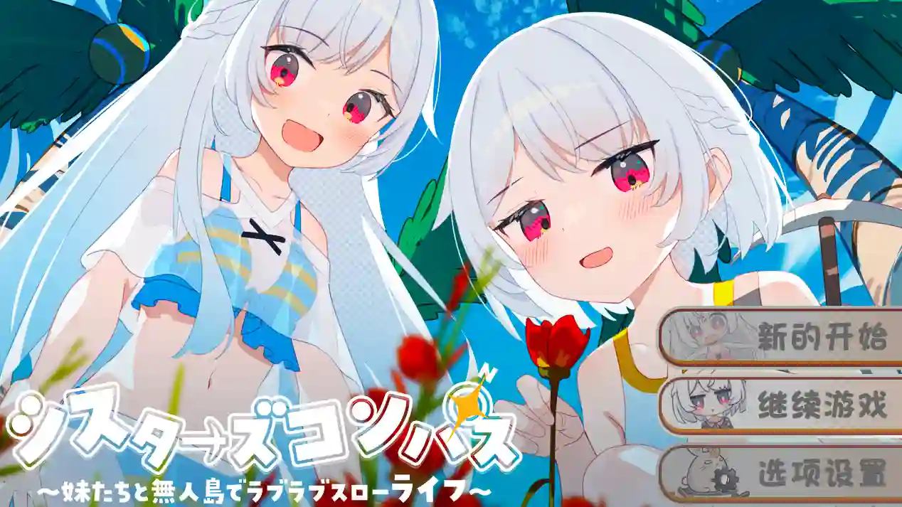 [RPG游戏]姐妹罗盘与姐妹们在荒岛上悠闲地过着甜蜜的生活DL机翻版PC+安卓1.5G