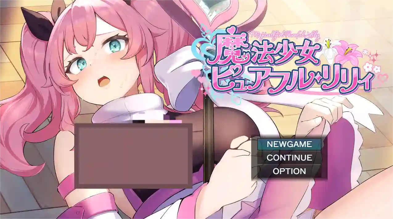 [回合RPG]魔法少女纯真百合/魔法少女ピュアフル・リリィ AI汉化版正式版+自带全回想解放1.70G