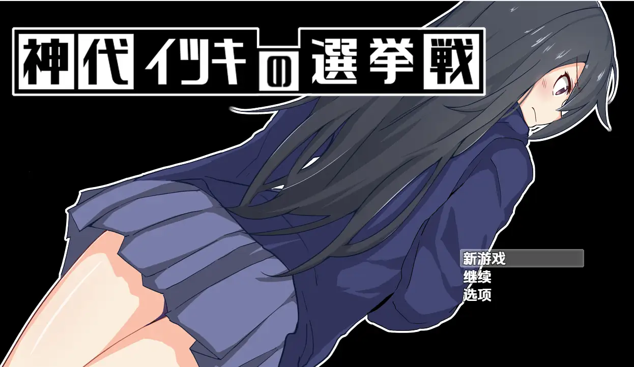 [RPG游戏]神城树的选举/神代イツキの選挙戦 V1.03内嵌AI汉化PC+安卓878M