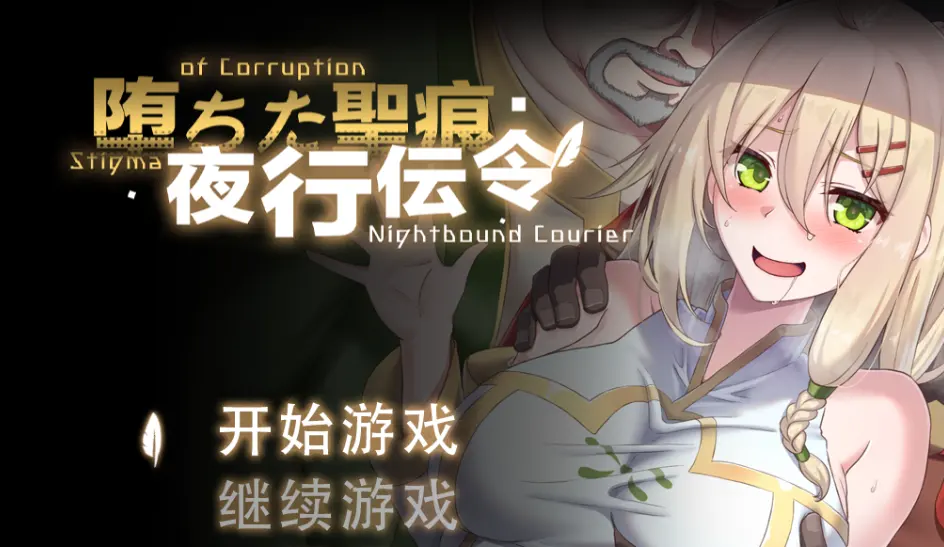 [RPG游戏]堕落的圣痕:夜行传令/堕ちた聖痕:夜行伝令Ver0.35官方中文步兵1.5G