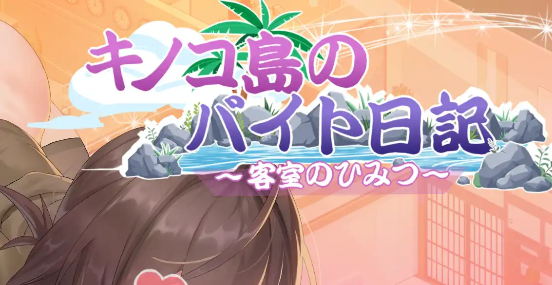 [SLG游戏]蘑菇岛的打工日记～客房的秘密キノコ島のバイト日記 ~客室のひみつ~官方中文版930M