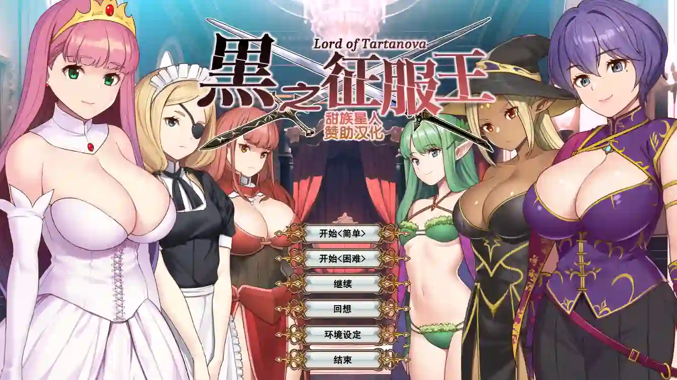 [SLG游戏]黑之征服王Lord of Tartanova/黒の征服王Lord of Tartanova精汉化