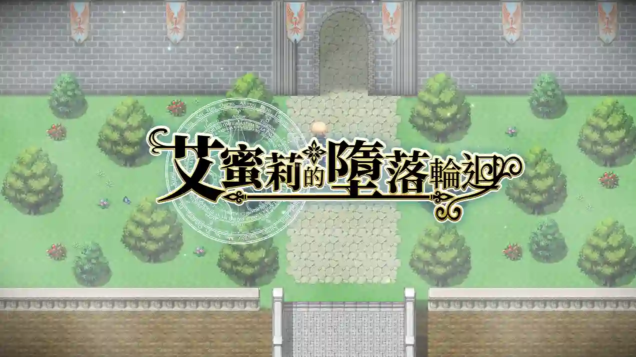 [探索RPG]艾蜜莉的堕落轮回～魔法学院与永无止尽的一周～V1.24官中步兵版全回想存档1.88G