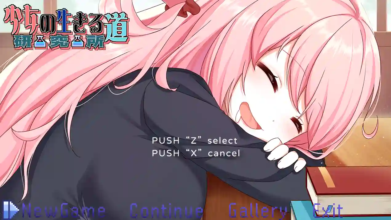 [探索SLG/像素动态]少女的求生之路：研究所v25.08.05官方中文步兵版290M