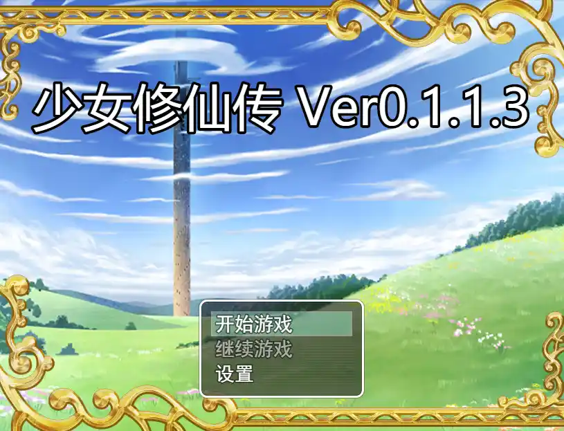 [国风RPG/动态]少女修仙传v0.1.1.3官方中文版740M
