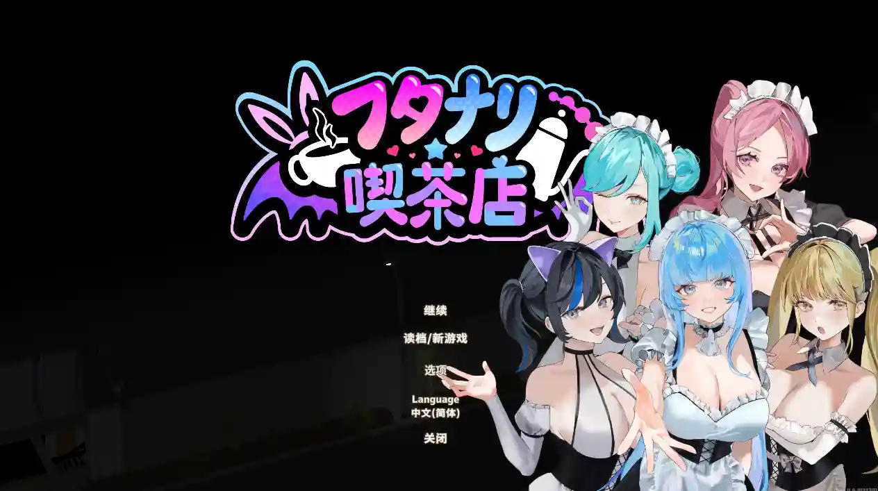 [SLG游戏]扶她★咖啡店Futanari★Coffee Shop V0.6 STEAM官方中文版1.4G