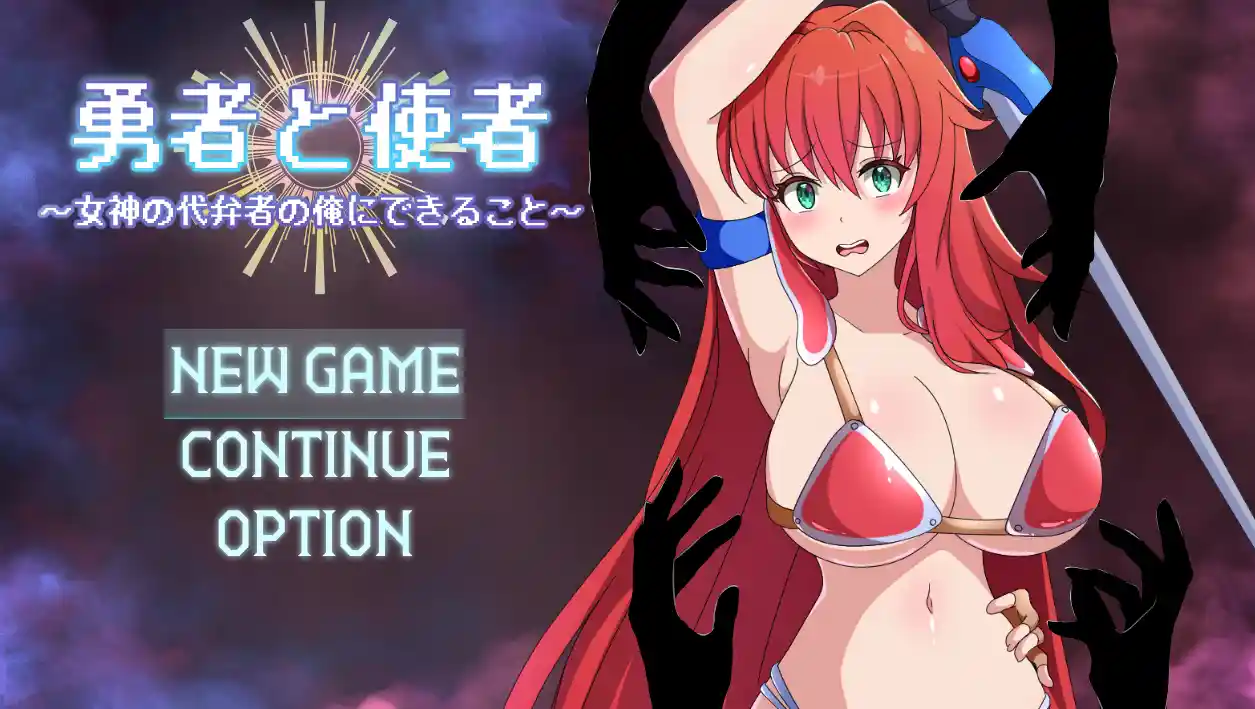 [RPG游戏]勇者与使者～身为女神代言人的我能做的事…AI汉化+全回想1.42G