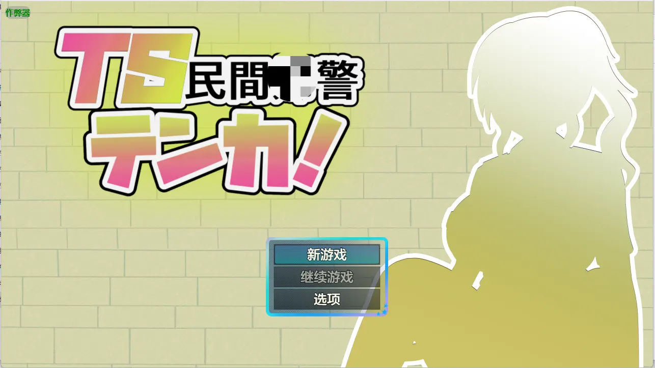 [RPG游戏]TS民间女警天香/TS民間婦警テンカ Ver1.01内嵌AI汉化+作弊码PC+安卓1.40G