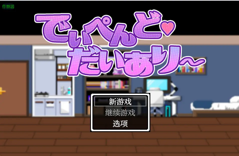 [日式SLG]地雷酱・大危机～でぃぺんど・だいあり v1.0.2内嵌AI汉化作弊码PC+安卓1.20G