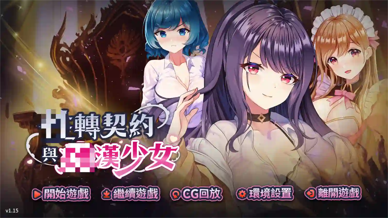 [SLG游戏]转契约与迟汉少女v1.15官方中文步兵版2.71G