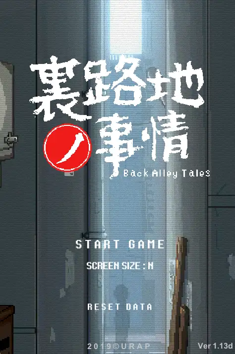 [像素SLG/全动态]小巷子里的秘密事情(裏路地ノ事情)V1.1.3机翻版+粗存档PC+安卓4.70G