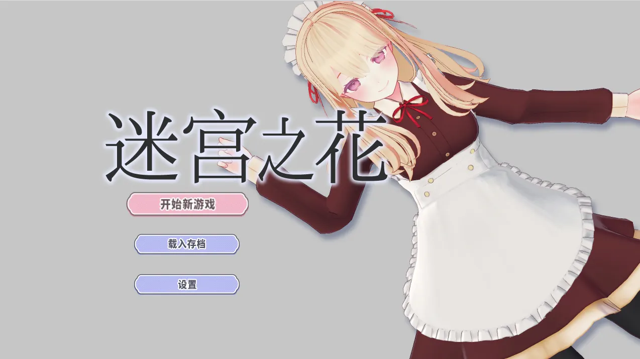 [RPG游戏]迷宫之花/迷宮ノ花v1.00官方中文版1.82G