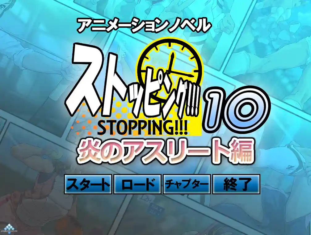 [ADV游戏/动态]暂停时间里的故事ストッピング!!!10 310MB