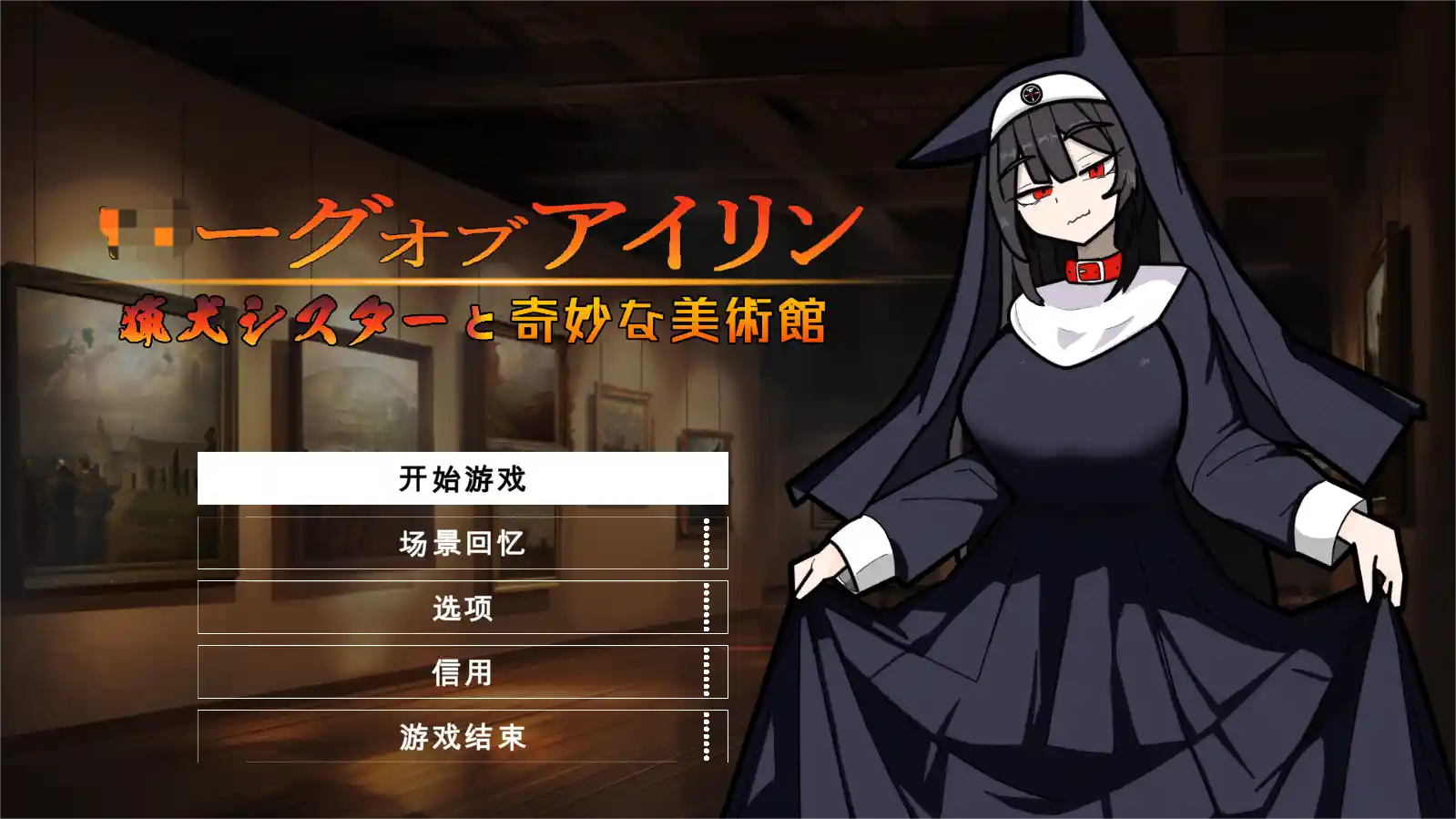 [ACT游戏]琳迷宫录~猎犬圣女的亵渎画廊机翻版+全回想存档540M