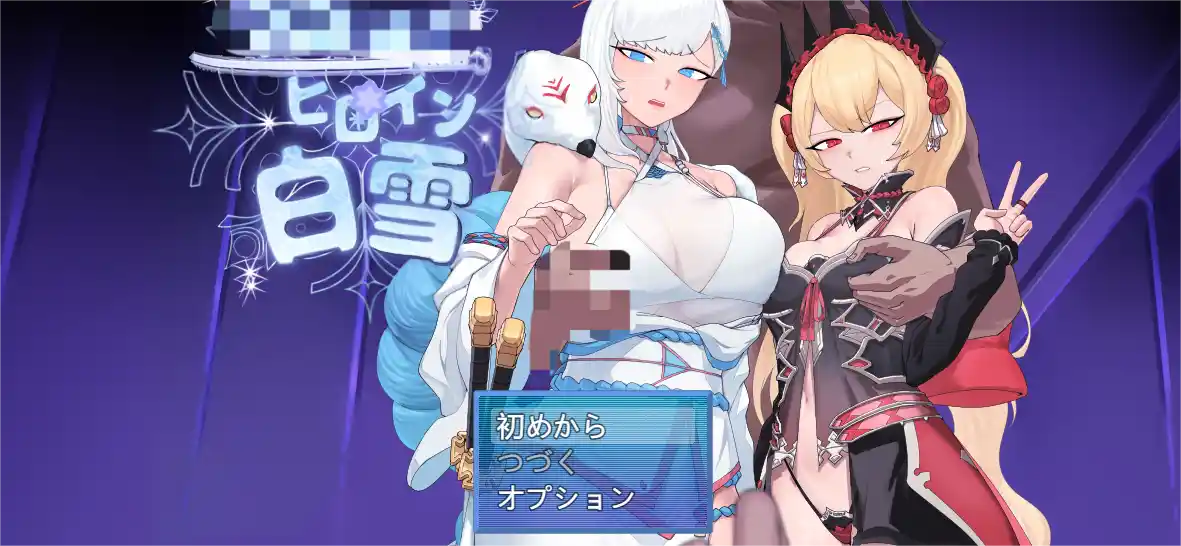 [RPG游戏]被谁走的女主角白雪/られたヒロイン白雪v1.0 AI汉化版1.2G