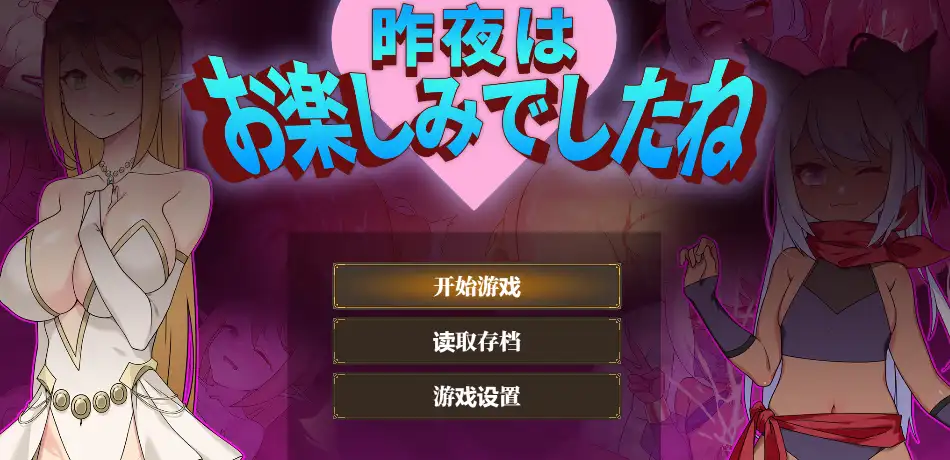 [RPG游戏]昨晚过得愉快吧/昨夜お楽しみでしたね V1.0.5官方中文版