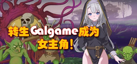 [像素RPG/2D]转生Galgame成为女主角Reincarnation Galgame Become Heroine! Build.19481279 Steam官方中文版880M