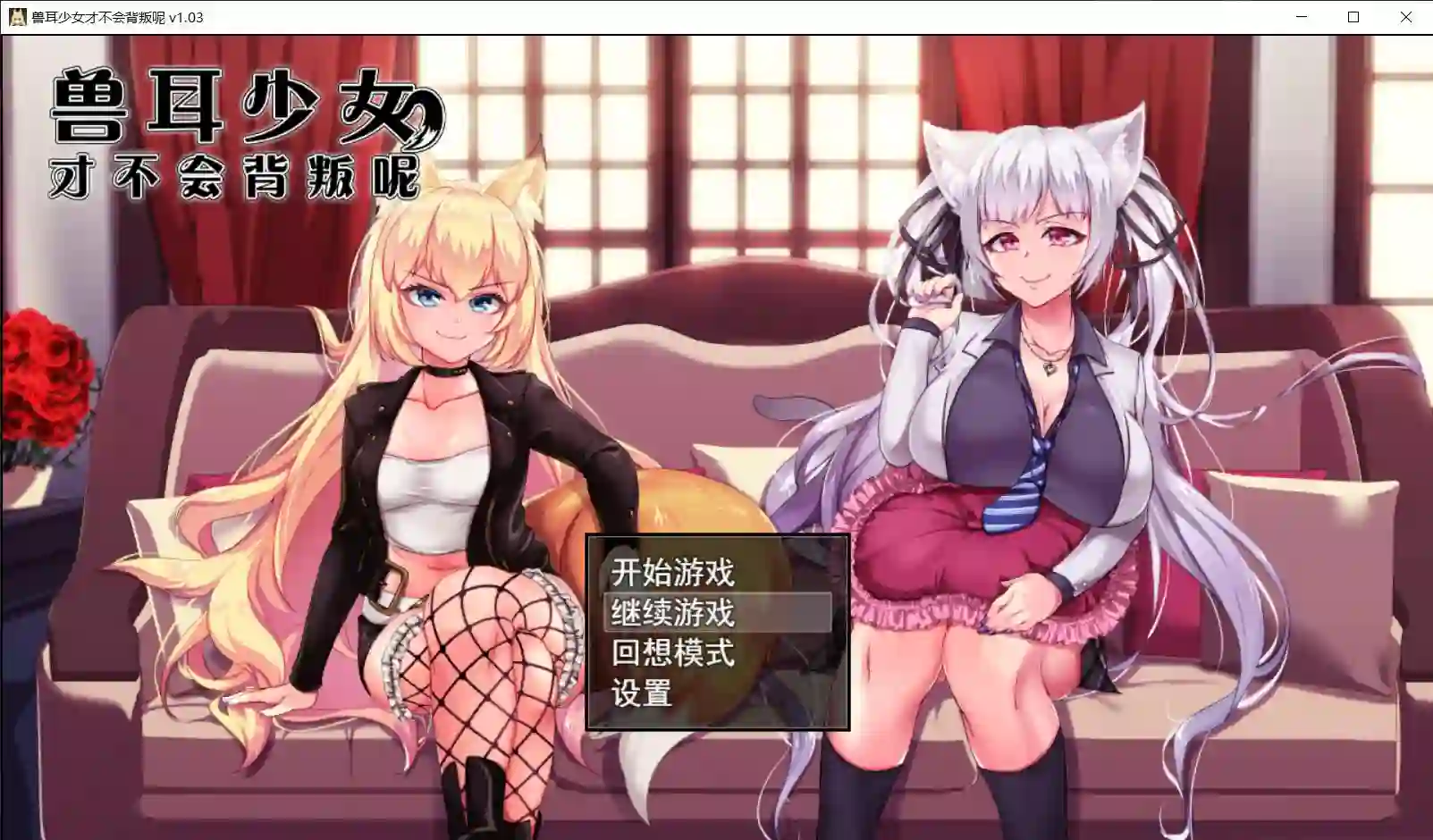 [爆款RPG/动态]兽耳少女才不会背叛呢steam官方中文步兵版