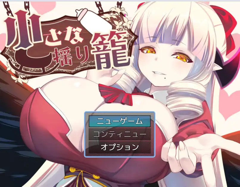 [RPG游戏]小小的摇篮AI汉化版全回想存档