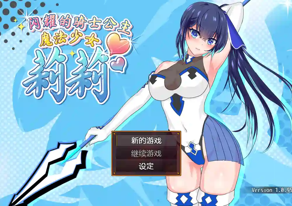 [爆款RPG]魔法少女莉莉輝閃の騎士Lily版~V1.0.95官中步兵版+全CG2.3G
