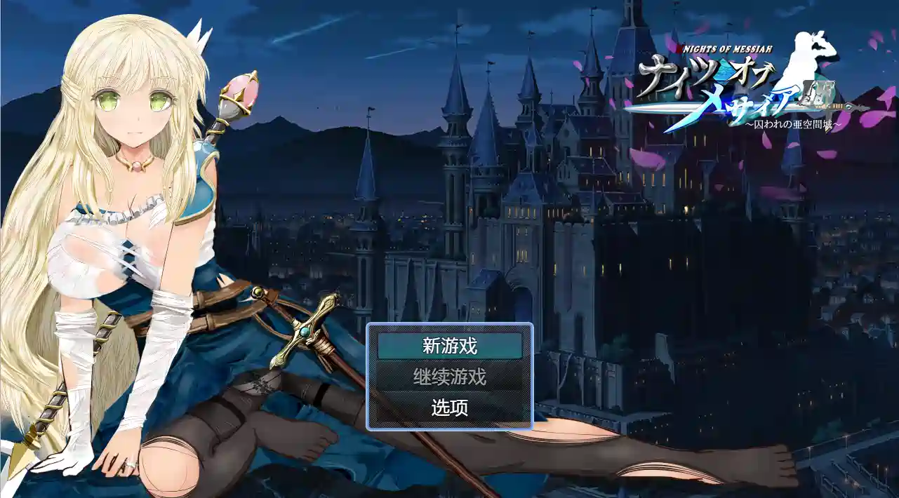 [探索RPG]弥赛亚骑士IF ～囚的亚空间城Steam官方中文版+全回想存档940M