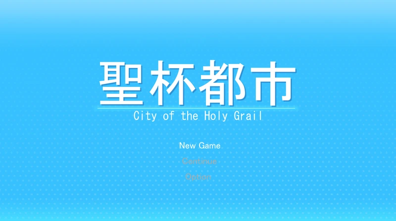 [RPG游戏]圣杯都市机翻版+全回想存档5.60G