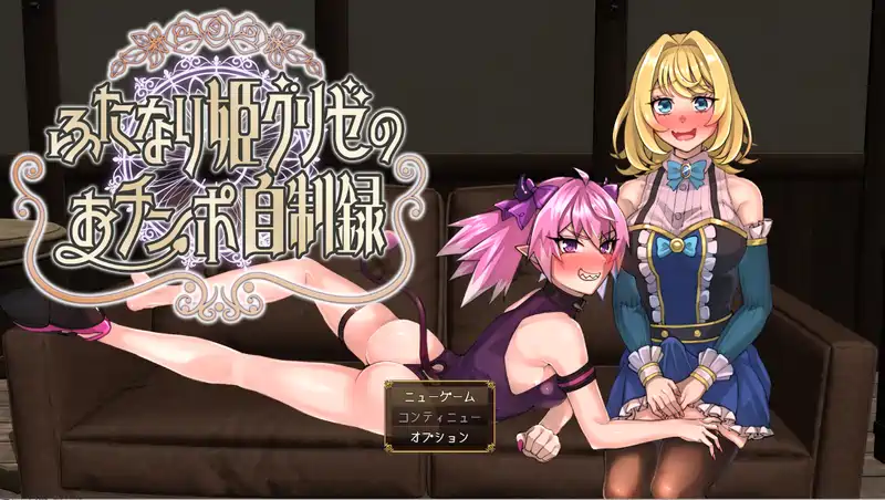 [动作RPG]扶她公主格里泽的自控记录AI汉化版+全回想存档1.50G