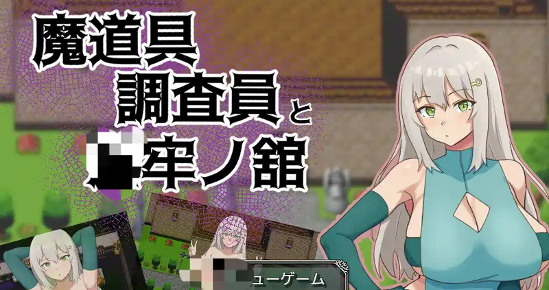 [RPG游戏]魔道具调查员与牢之馆AI汉化版+全回想存档1.0G