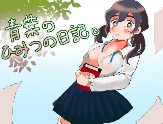 [逃脱RPG]青叶的秘密日记AI汉化版+全回想存档 1.0G