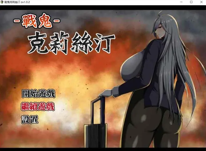 [RPG游戏]战鬼克莉丝汀V1.0.2官方中文步兵版+全CG存档1.1G