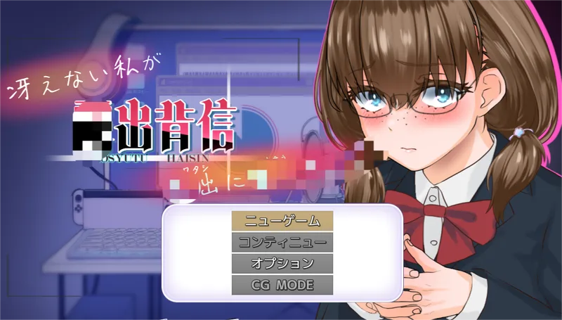 [探索RPG]背信 不起眼的我AI汉化版2.20G