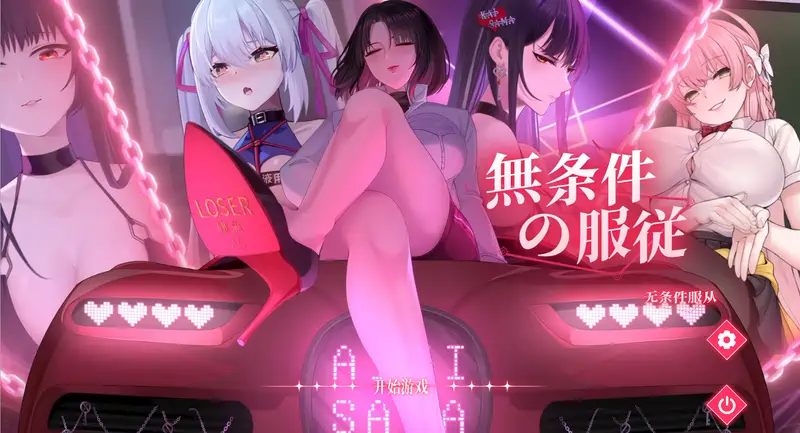 [SLG/动画]无条件服从Ver1.01官方中文版4.80G