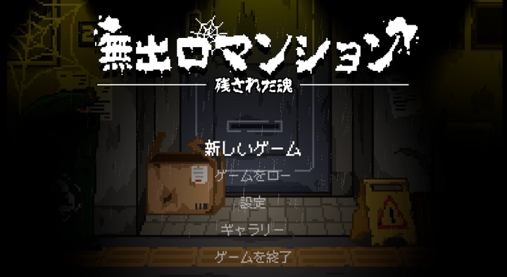 [像素SLG/动态]无出口公寓官方中文版80MB