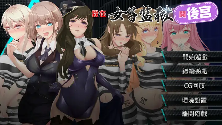 [SLG游戏]我在女子监狱开宫Woman’s Prison官方中文版PC+安卓