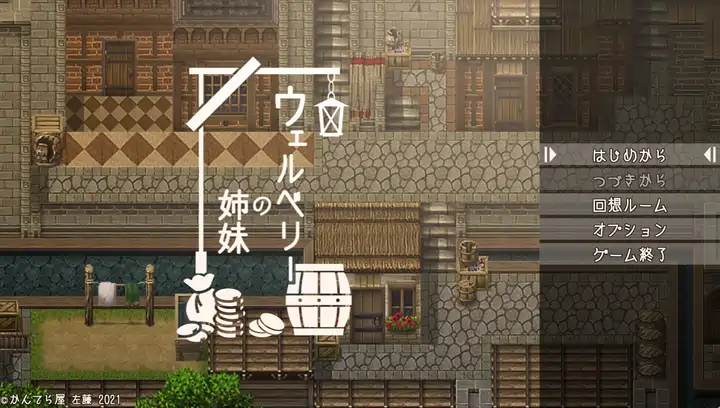 [RPG游戏]韦尔伯里姐妹v1.1.1 AI汉化836M