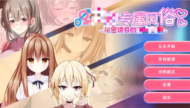 [SLG/全动态]专属风俗～秘密项目DL中文版1.2G