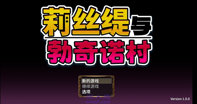 [RPG游戏]莉丝缇与勃奇诺村v1.0.0官方中文步兵版