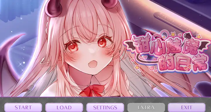 [爆款ADV/动态]甜心魅魔的日常官方中文版+DLC+全CG存档2.20G