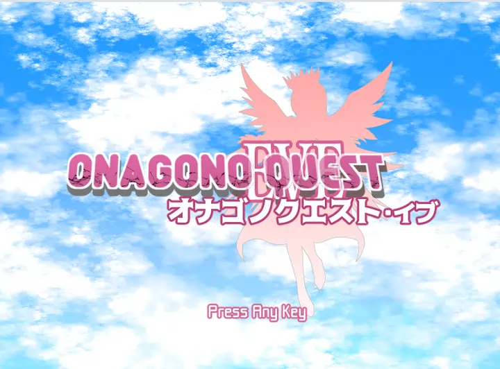 [RPG游戏]奥纳加诺的冒险前夜 ONAGONO QUEST EVE AI汉化版1.70G