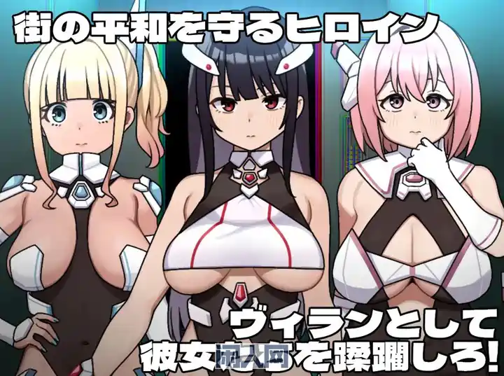 [RPG游戏]女英雄反派阵营机翻汉化版2G