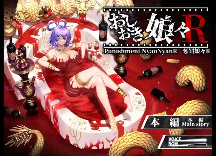 [爆款SLG/动态]惩罚少女R 正式版+自带全回1.9G