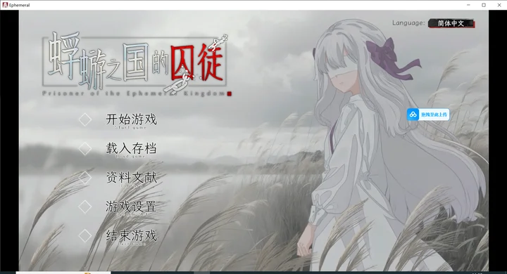 [SLG/猎奇]蜉蝣之国的囚徒Prisoner of The Ephemeral Kingdom官方中文版3.0G