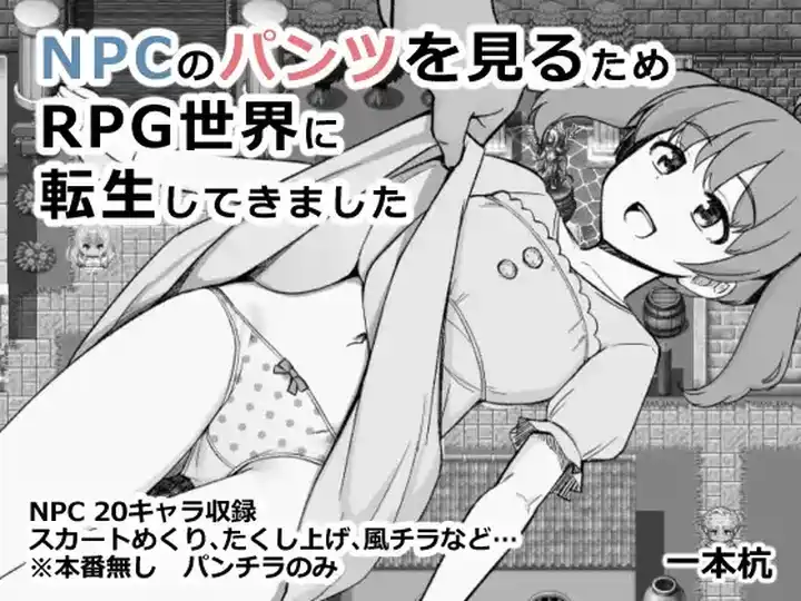 [RPG/探索]为了目睹NPC胖次而转生到RPG世界的我AI汉化版990M