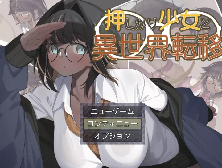 [RPG游戏]不请自来的少女与异世界转移AI汉化版600MB