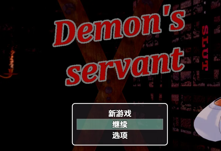 [RPG游戏]恶魔的仆人v0.36内嵌AI汉化步兵版PC+安卓3.60G