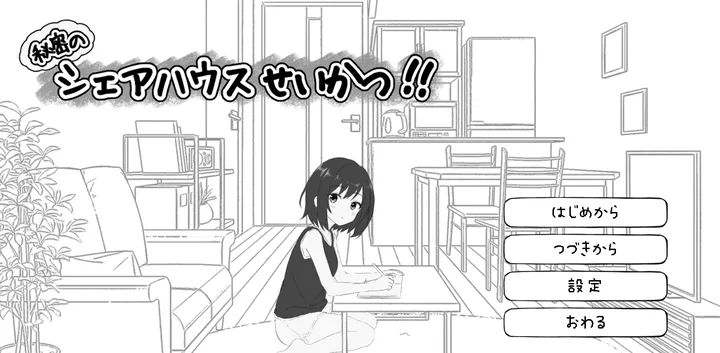 [探索SLG]秘密合租生活‼v1.01生肉版810M