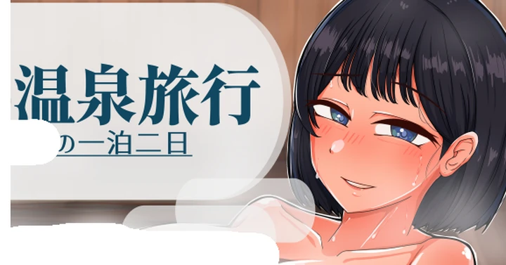 [RPG游戏]温泉旅行～AI汉化版1.0GB